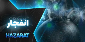 بازی انفجار حضرات