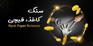 سنگ کاغذ قیچی