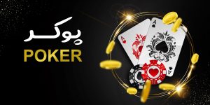پوکر ace90