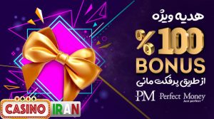 بونوس 100 درصد کازینو ایران