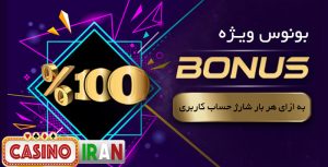 بونوس پرفکت مانی کازینو ایران