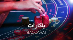 باکارت کازینو ایران