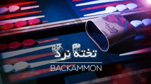 تخته کازینو ایران