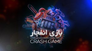 بازی انفجار کازینو ایران