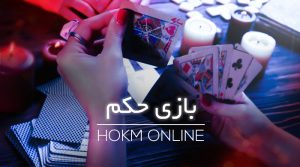 بازی حکم کازینو ایران