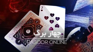 چهاربرگ کازینو ایران