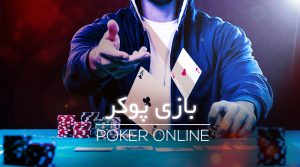 پوکر کازینو ایران