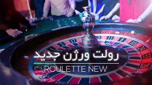 رولت کازینو ایران