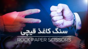 سنگ کاغذ قیچی کازینو ایران