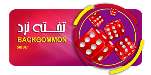 تخته نرد سیب بت