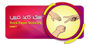 سنگ کاغذ قیچی سیب بت