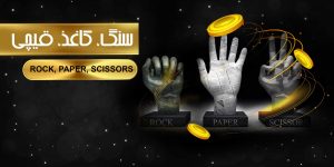 بازی سنگ کاغذ قیچی