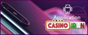 اپلیکیشن کازینو ایران