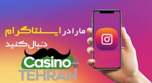 اینستاگرام کازینو تهران