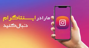 اینستاگرام کازینو ایران