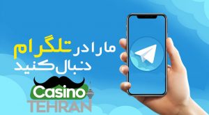 تلگرام کازینو تهران