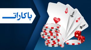 بازی باکارت