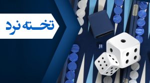 تخته نرد جم بت
