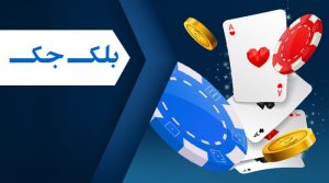 بازی بلک جک
