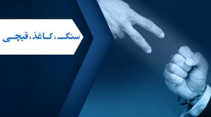 سنگ-کاغذ-قیچی