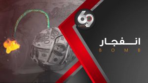 انفجار 69 بت