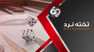 تخته نرد 69 بت