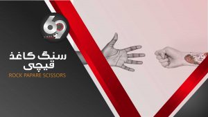 سنگ کاغذ قیچی 69 بت