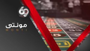 مونتی 69 بت