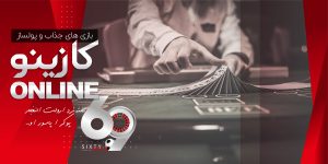 کازینو آنلاین 69 بت