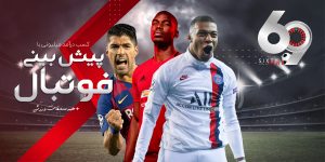 پیش بینی فوتبال 69 بت