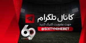 تلگرام 69 بت