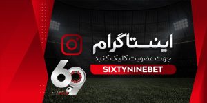 اینستاگرام 69 بت
