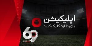 اپلیکیشن 69 بت