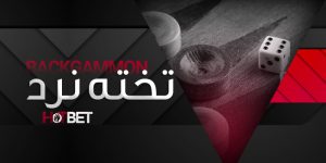 تخته نرد هات بت