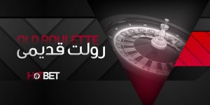 رولت قدیم هات بت