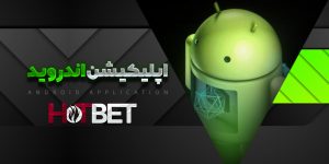 برنامه موبایل HotBet