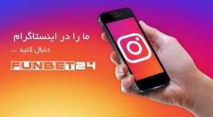 اینستاگرام فان بت 24