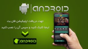 نرم افزار فان بت 24