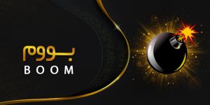 بازی بوم فان بت