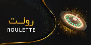 رولت فان بت