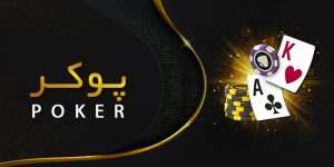 پوکر فان بت