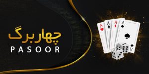 چهاربرگ فان بت