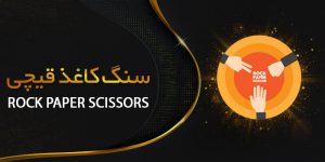سنگ کاغذ قیچی فان بت