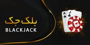 بلک جک فان بت