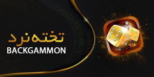 تخته نرد فان بت