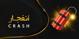 بازی انفجار فان بت