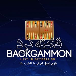 تخته نرد بت بال