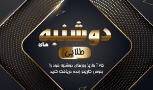 دوشنبه‌های طلایی‌ بت برو