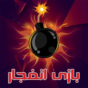 بازی انفجار هات بت