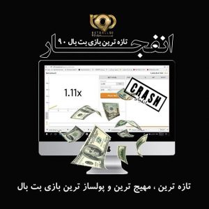 بازی انفجار بت بال